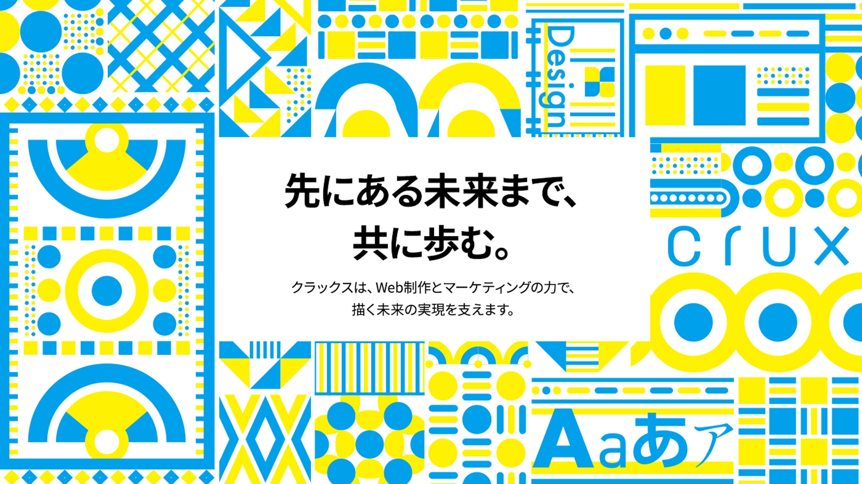 先にある未来まで、共に歩む。クラックスは、Web制作とマーケティングの力で、描く未来の実現を支えます。